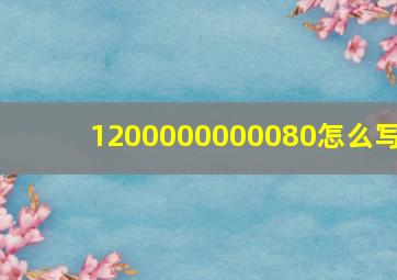 1200000000080怎么写