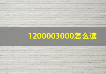 1200003000怎么读