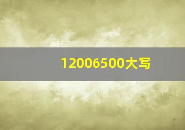 12006500大写