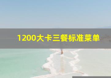 1200大卡三餐标准菜单