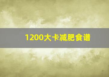 1200大卡减肥食谱