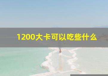 1200大卡可以吃些什么