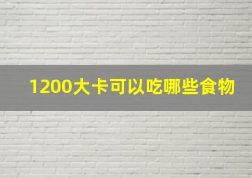 1200大卡可以吃哪些食物