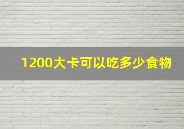 1200大卡可以吃多少食物