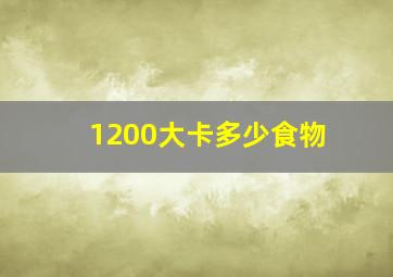 1200大卡多少食物