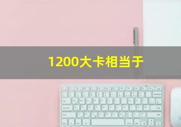 1200大卡相当于