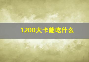 1200大卡能吃什么