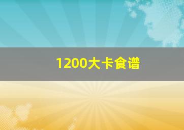 1200大卡食谱