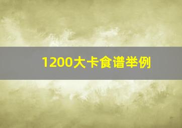 1200大卡食谱举例