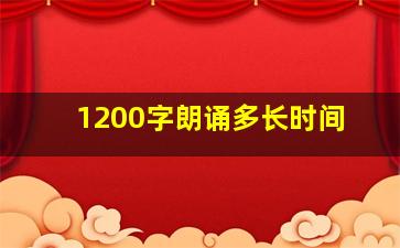 1200字朗诵多长时间