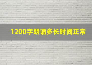 1200字朗诵多长时间正常