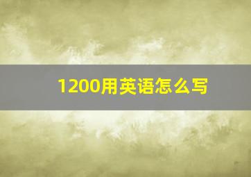 1200用英语怎么写