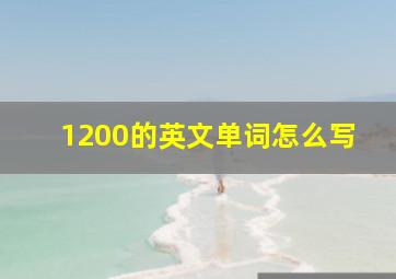 1200的英文单词怎么写