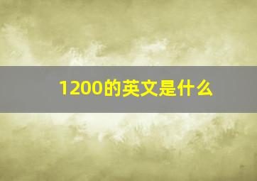 1200的英文是什么