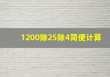 1200除25除4简便计算