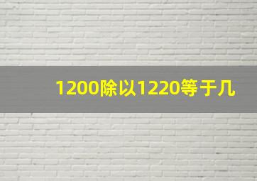 1200除以1220等于几