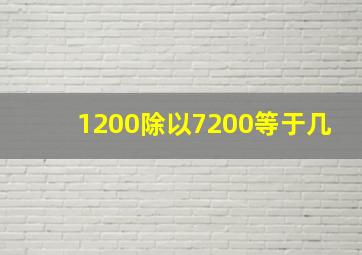 1200除以7200等于几