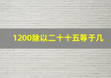 1200除以二十十五等于几