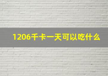 1206千卡一天可以吃什么