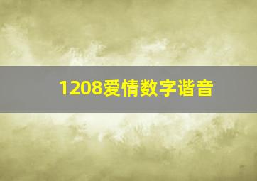 1208爱情数字谐音