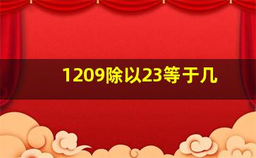 1209除以23等于几