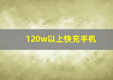 120w以上快充手机