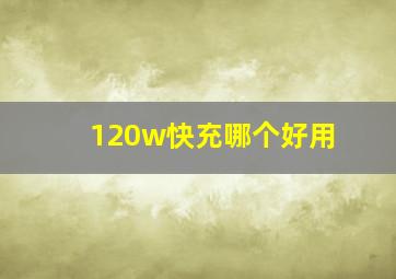 120w快充哪个好用