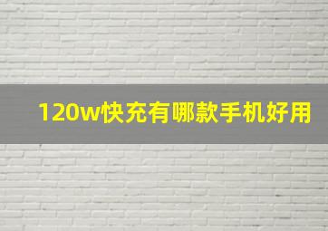 120w快充有哪款手机好用