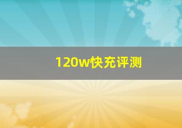 120w快充评测