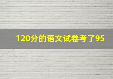 120分的语文试卷考了95