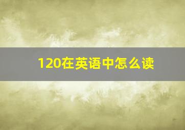 120在英语中怎么读