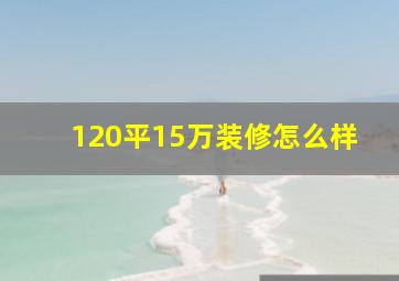 120平15万装修怎么样