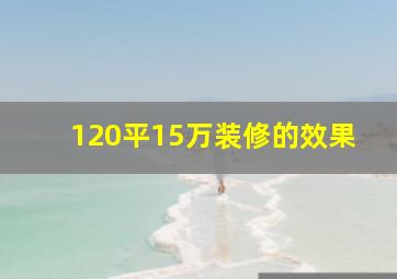 120平15万装修的效果