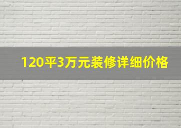 120平3万元装修详细价格