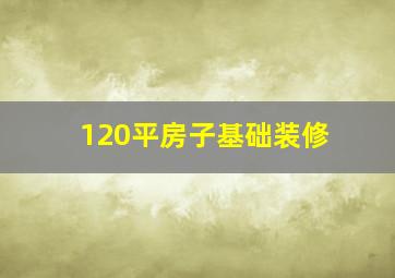 120平房子基础装修