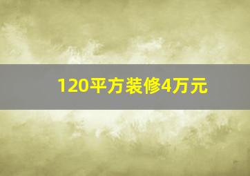 120平方装修4万元