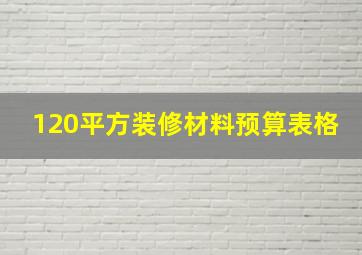 120平方装修材料预算表格