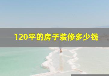 120平的房子装修多少钱