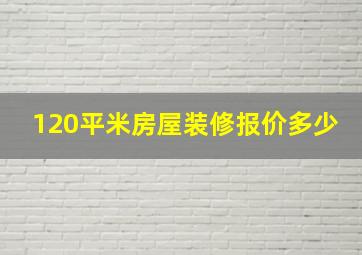 120平米房屋装修报价多少