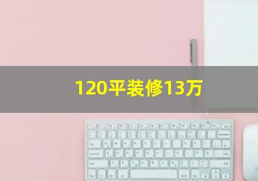 120平装修13万