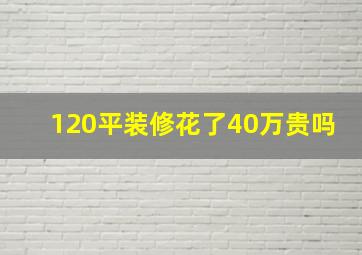 120平装修花了40万贵吗