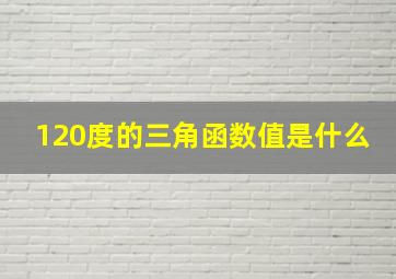 120度的三角函数值是什么