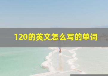 120的英文怎么写的单词