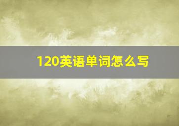 120英语单词怎么写