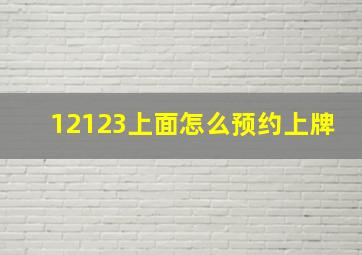 12123上面怎么预约上牌