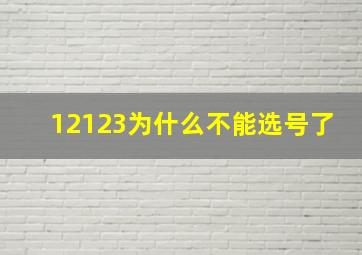 12123为什么不能选号了