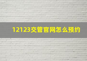 12123交管官网怎么预约