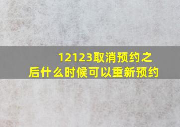 12123取消预约之后什么时候可以重新预约