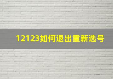 12123如何退出重新选号