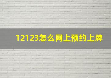 12123怎么网上预约上牌